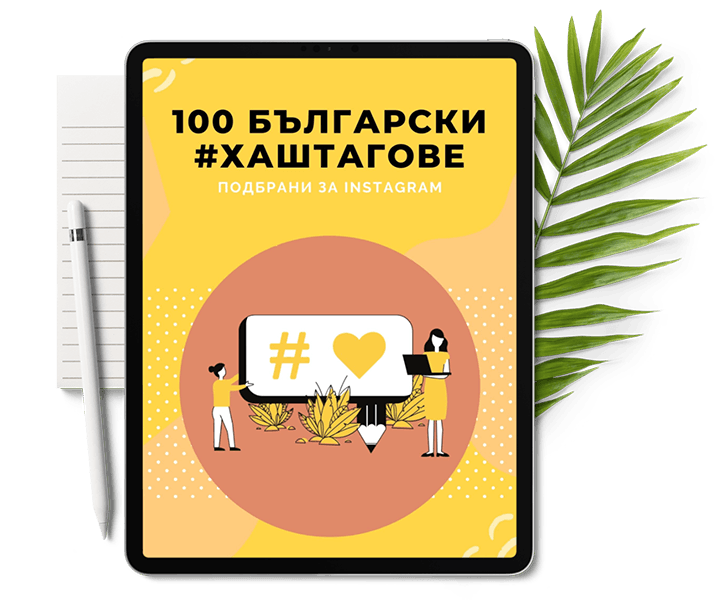 хаштагове на български